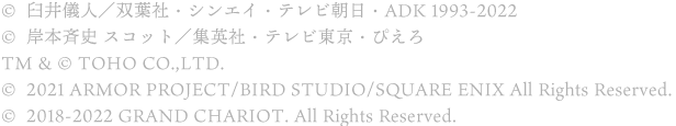 ©臼井儀人/双葉社・シンエイ・テレビ朝日・ADK ©臼井儀人/双葉社・シンエイ・テレビ朝日・ADK 1993-2018 ©岸本斉史 スコット／集英社・テレビ東京・ぴえろ ©2018-2020 GRAND CHARIOT. All Rights Reserved.